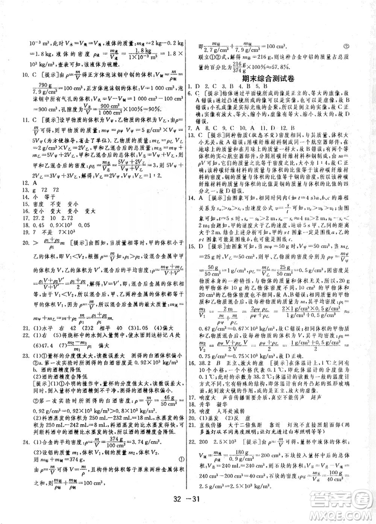 春雨教育2020升級版1課3練單元達(dá)標(biāo)測試八年級上冊物理人教RMJY版答案