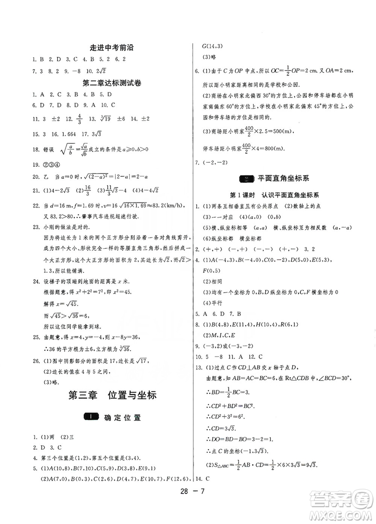 春雨教育2020升級版1課3練單元達標測試8年級上冊數(shù)學(xué)北師大BSD版答案