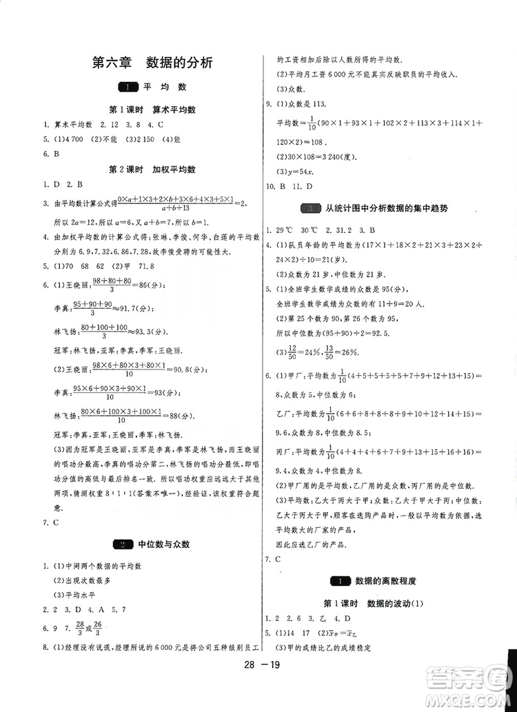 春雨教育2020升級版1課3練單元達標測試8年級上冊數(shù)學(xué)北師大BSD版答案