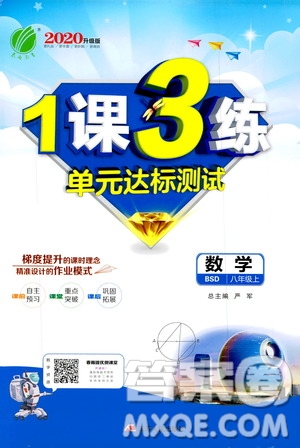 春雨教育2020升級版1課3練單元達標測試8年級上冊數(shù)學(xué)北師大BSD版答案