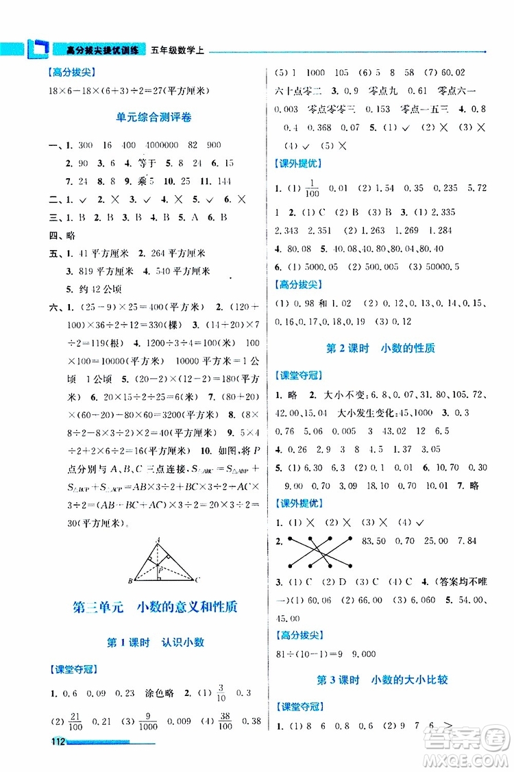 超能學(xué)典2019秋高分拔尖提優(yōu)訓(xùn)練五年級(jí)數(shù)學(xué)上冊江蘇版參考答案