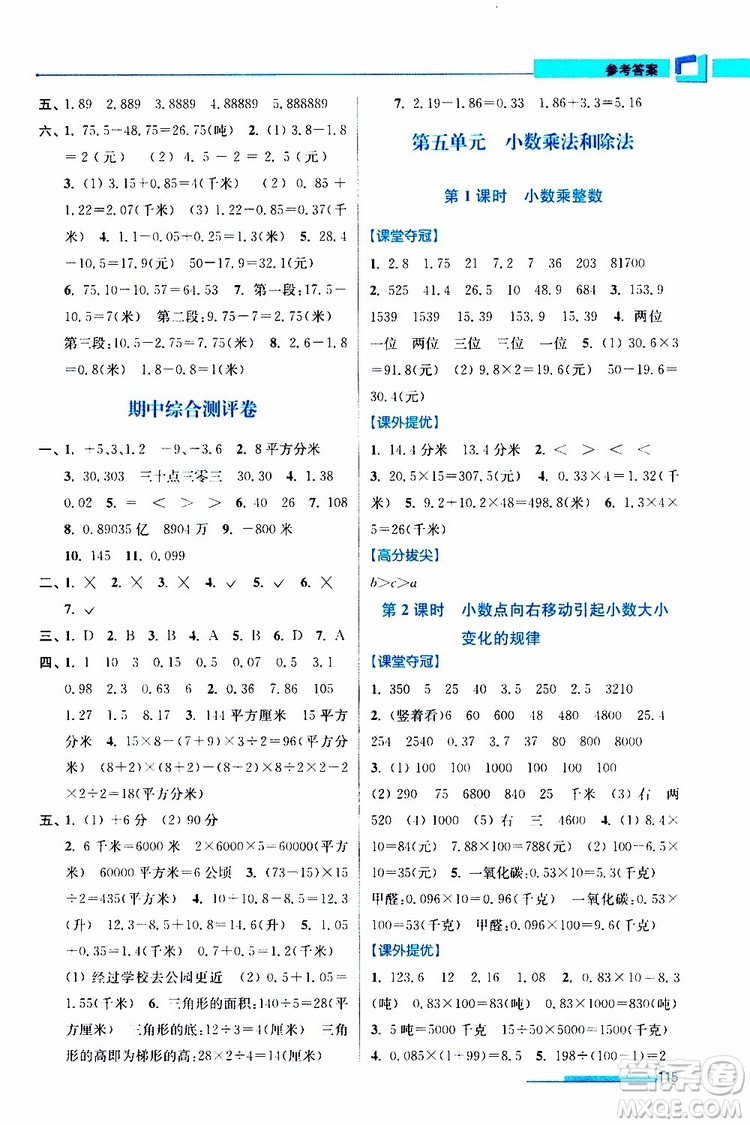 超能學(xué)典2019秋高分拔尖提優(yōu)訓(xùn)練五年級(jí)數(shù)學(xué)上冊江蘇版參考答案