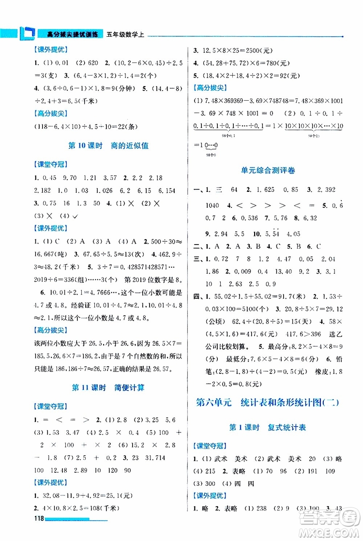 超能學(xué)典2019秋高分拔尖提優(yōu)訓(xùn)練五年級(jí)數(shù)學(xué)上冊江蘇版參考答案