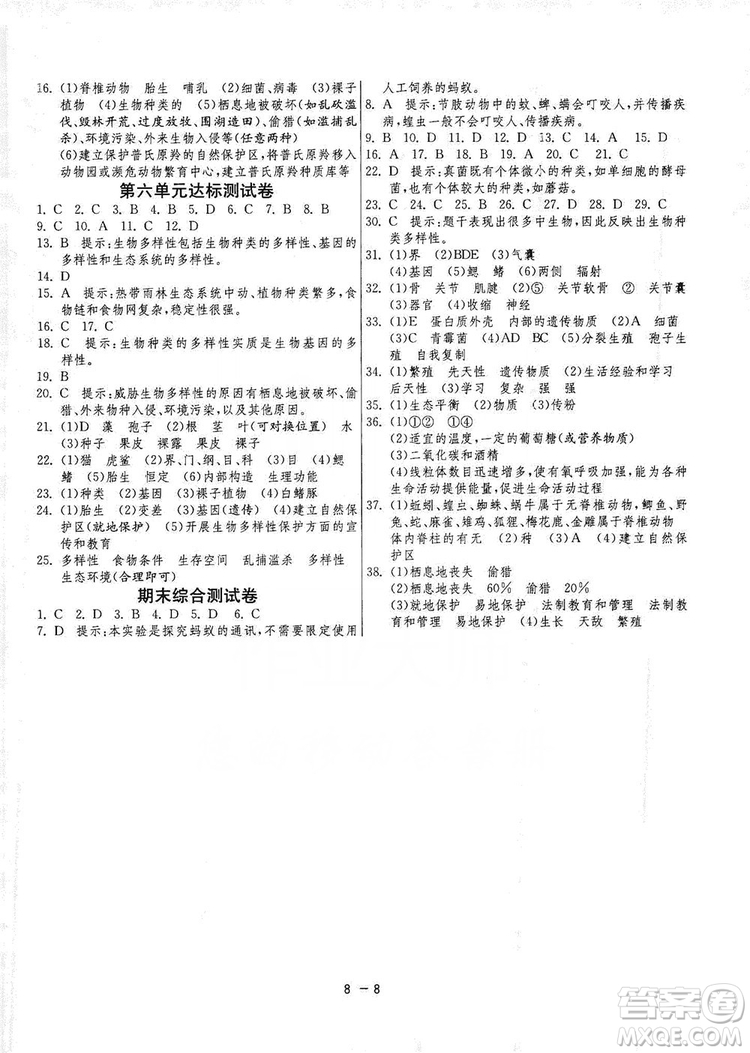 春雨教育2020升級版1課3練單元達標測試8年級上冊生物學人教版RMJY版答案