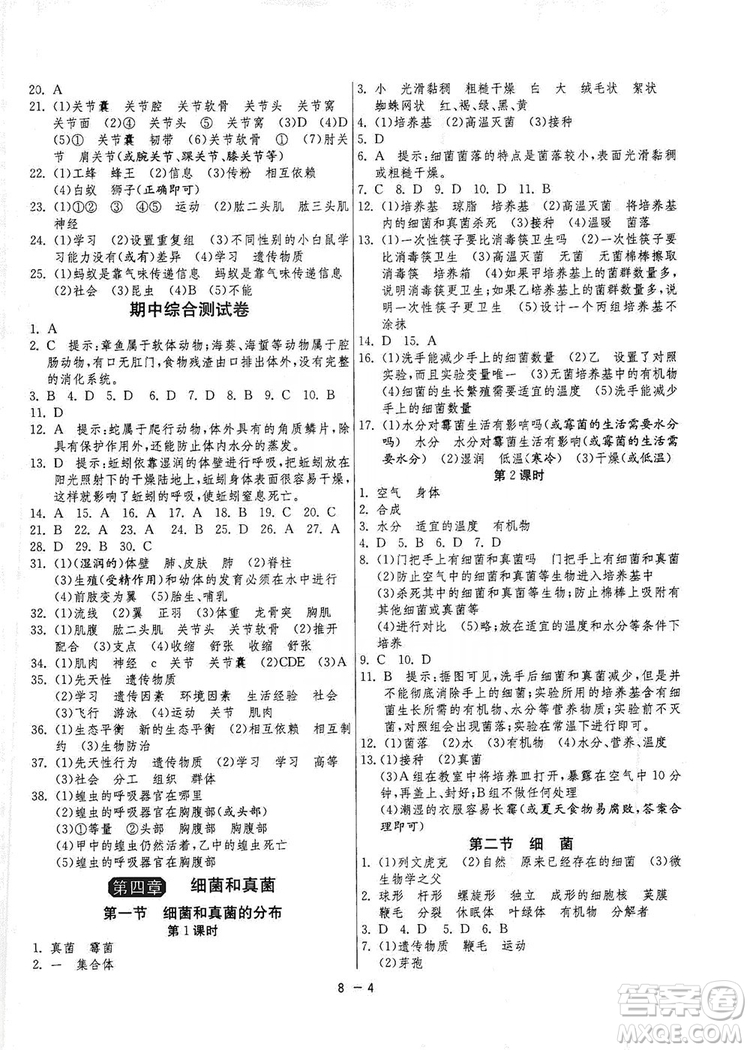 春雨教育2020升級版1課3練單元達標測試8年級上冊生物學人教版RMJY版答案