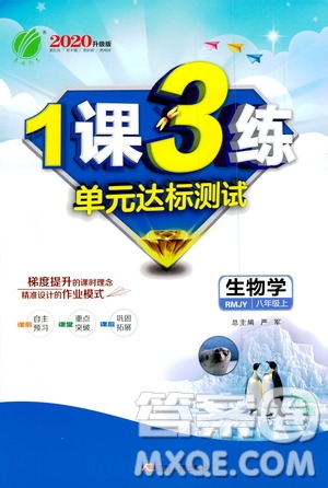 春雨教育2020升級版1課3練單元達標測試8年級上冊生物學人教版RMJY版答案