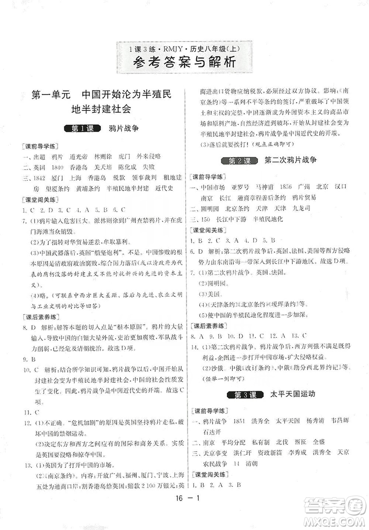 春雨教育2020升級版1課3練單元達標測試8年級上冊歷史人教版RMJY版答案