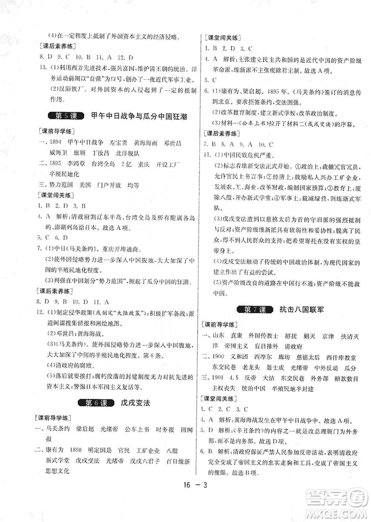 春雨教育2020升級版1課3練單元達標測試8年級上冊歷史人教版RMJY版答案