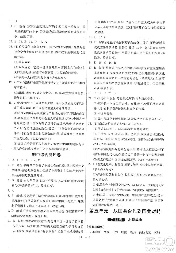 春雨教育2020升級版1課3練單元達標測試8年級上冊歷史人教版RMJY版答案