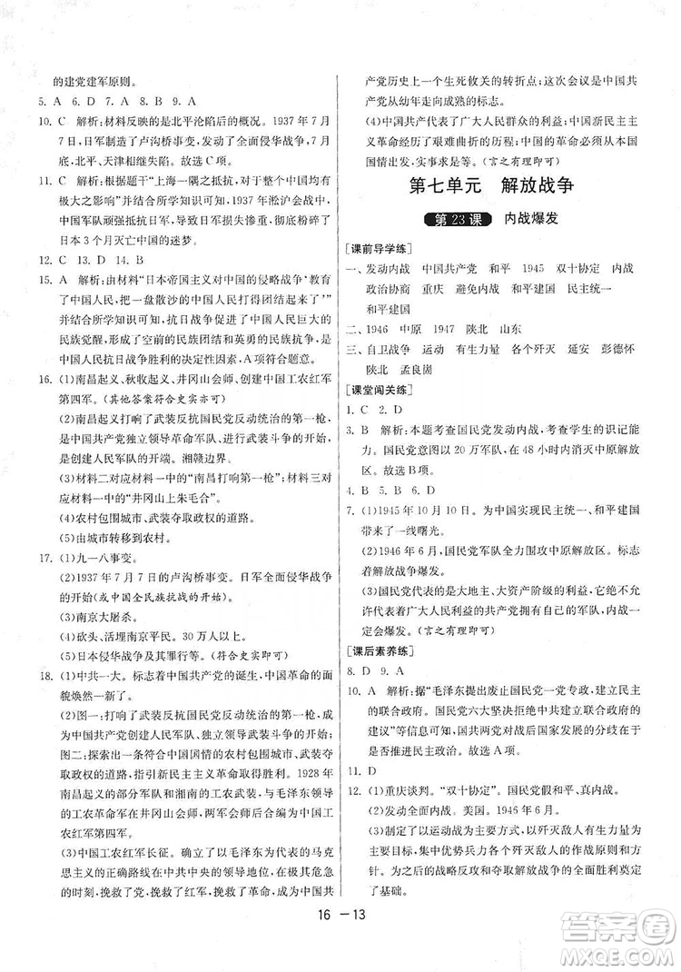 春雨教育2020升級版1課3練單元達標測試8年級上冊歷史人教版RMJY版答案