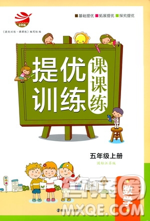 2019年金鑰匙提優(yōu)訓(xùn)練課課練5年級數(shù)學(xué)上國際江蘇版參考答案