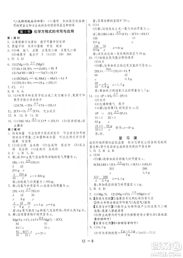 春雨教育2020升級(jí)版1課3練單元達(dá)標(biāo)測(cè)試九年級(jí)化學(xué)上冊(cè)滬教版SHJY答案