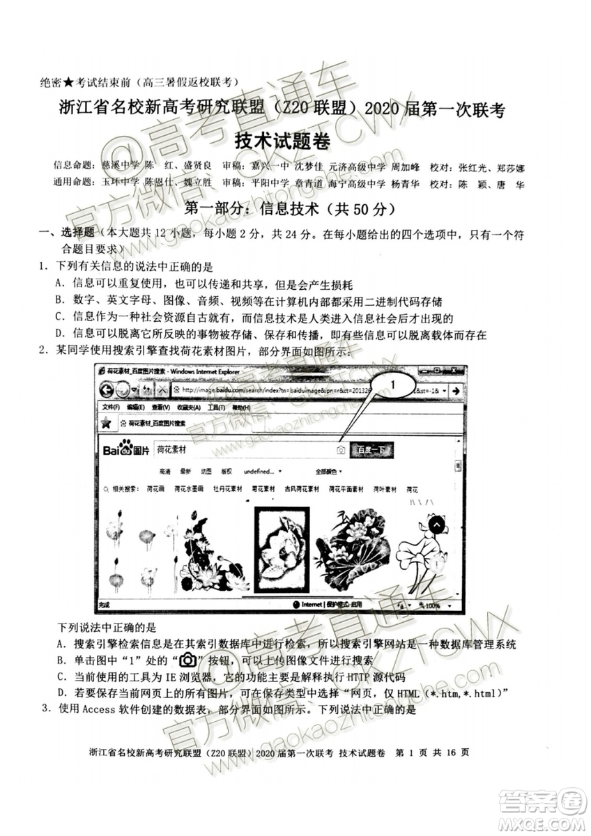 Z20聯(lián)盟浙江省名校新高考研究聯(lián)盟2020屆第一次聯(lián)考技術(shù)試題及答案