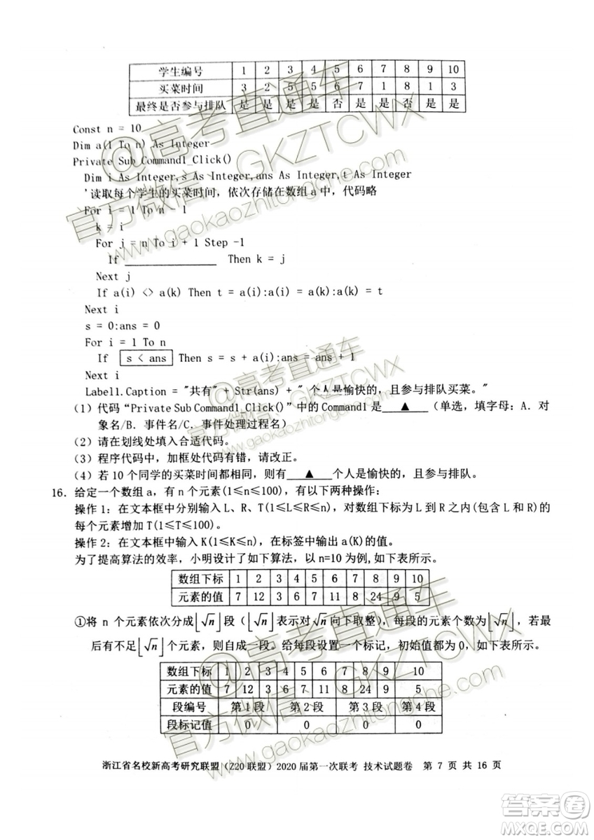 Z20聯(lián)盟浙江省名校新高考研究聯(lián)盟2020屆第一次聯(lián)考技術(shù)試題及答案