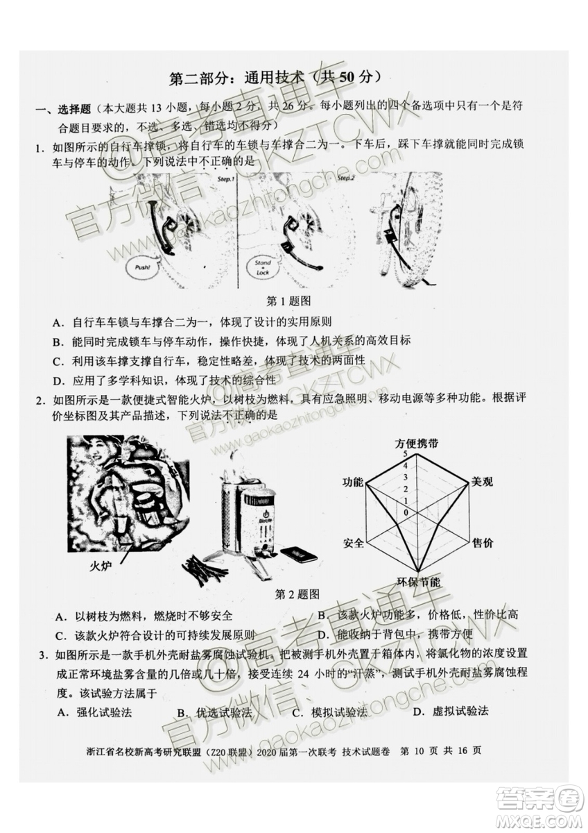 Z20聯(lián)盟浙江省名校新高考研究聯(lián)盟2020屆第一次聯(lián)考技術(shù)試題及答案