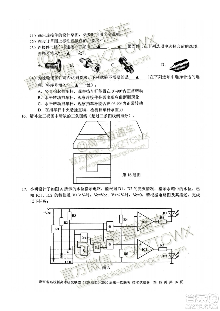 Z20聯(lián)盟浙江省名校新高考研究聯(lián)盟2020屆第一次聯(lián)考技術(shù)試題及答案