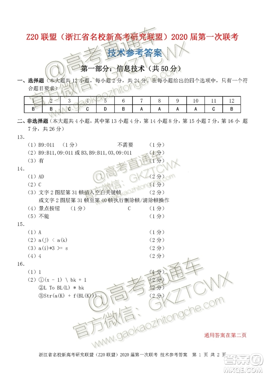 Z20聯(lián)盟浙江省名校新高考研究聯(lián)盟2020屆第一次聯(lián)考技術(shù)試題及答案