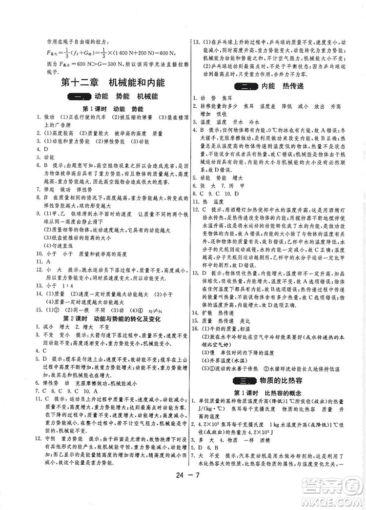 春雨教育2020升級版1課3練單元達(dá)標(biāo)測試九年級物理上冊蘇科版JSKY答案