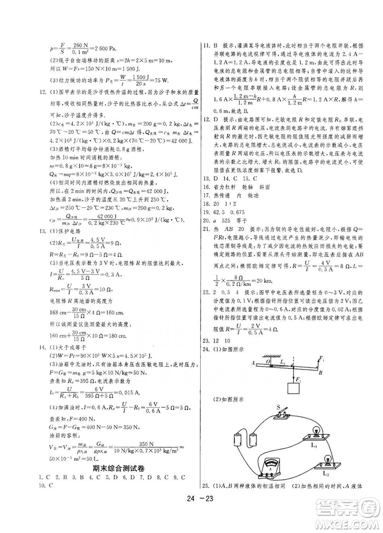 春雨教育2020升級版1課3練單元達(dá)標(biāo)測試九年級物理上冊蘇科版JSKY答案