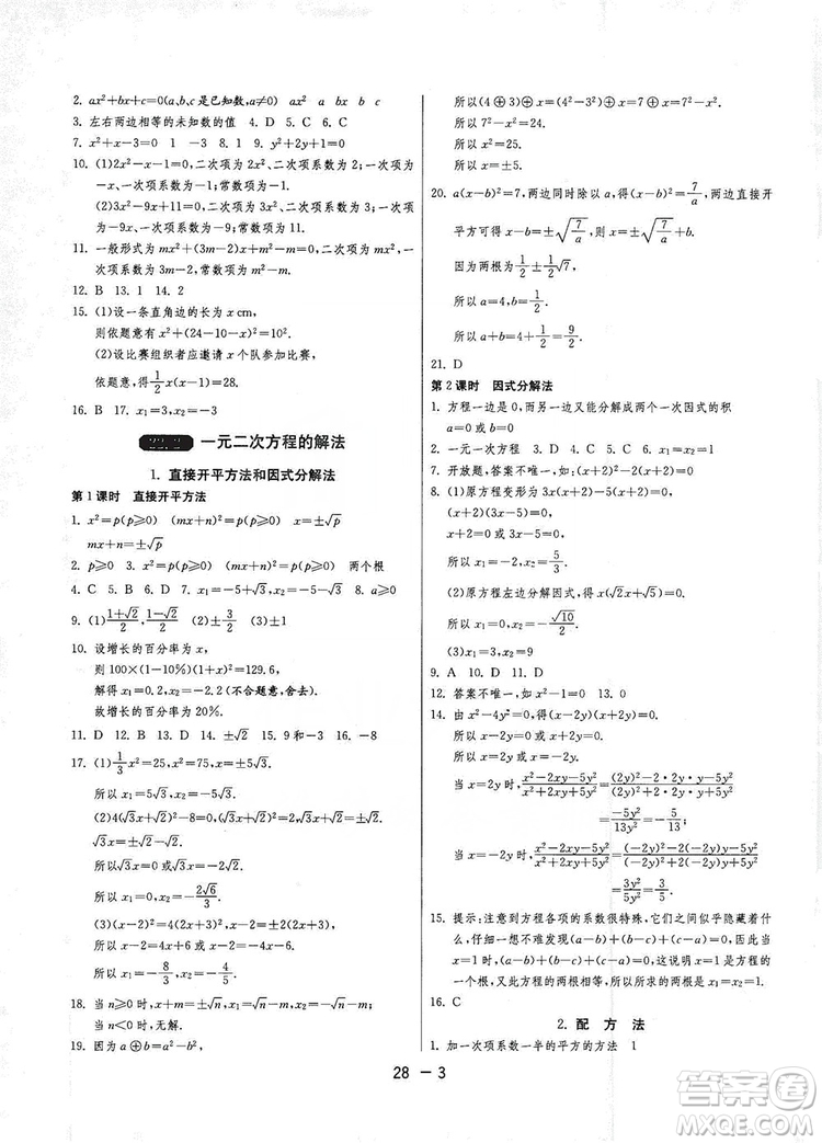 春雨教育2020升級(jí)版1課3練單元達(dá)標(biāo)測(cè)試九年級(jí)數(shù)學(xué)華師大HSD版答案