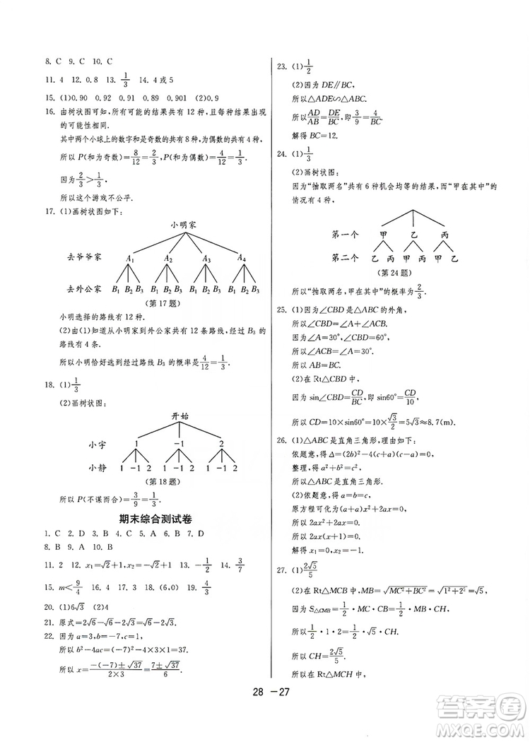 春雨教育2020升級(jí)版1課3練單元達(dá)標(biāo)測(cè)試九年級(jí)數(shù)學(xué)華師大HSD版答案