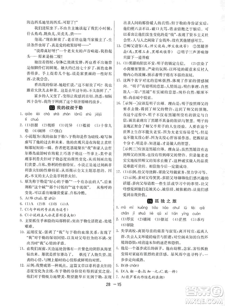 春雨教育2020升級(jí)版1課3練單元達(dá)標(biāo)測(cè)試九年級(jí)語(yǔ)文上冊(cè)人教版RMJY答案