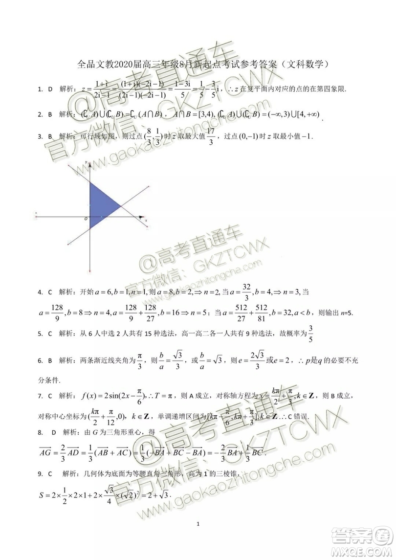 全品文教2020屆高三年級8月份新起點(diǎn)考試文科數(shù)學(xué)參考答案