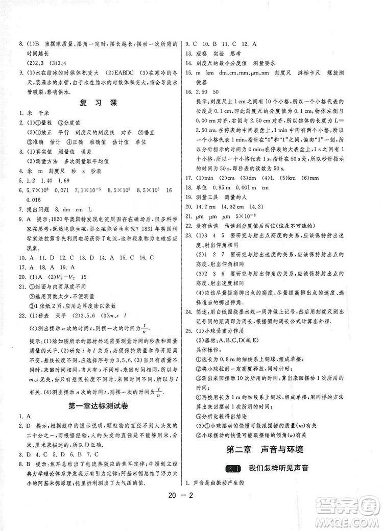 2019春雨教育1課3練單元達標測試8年級上冊物理滬粵版HY答案