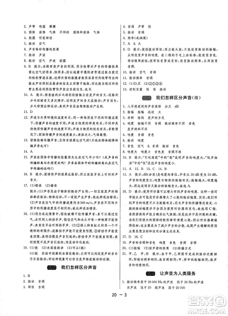 2019春雨教育1課3練單元達標測試8年級上冊物理滬粵版HY答案