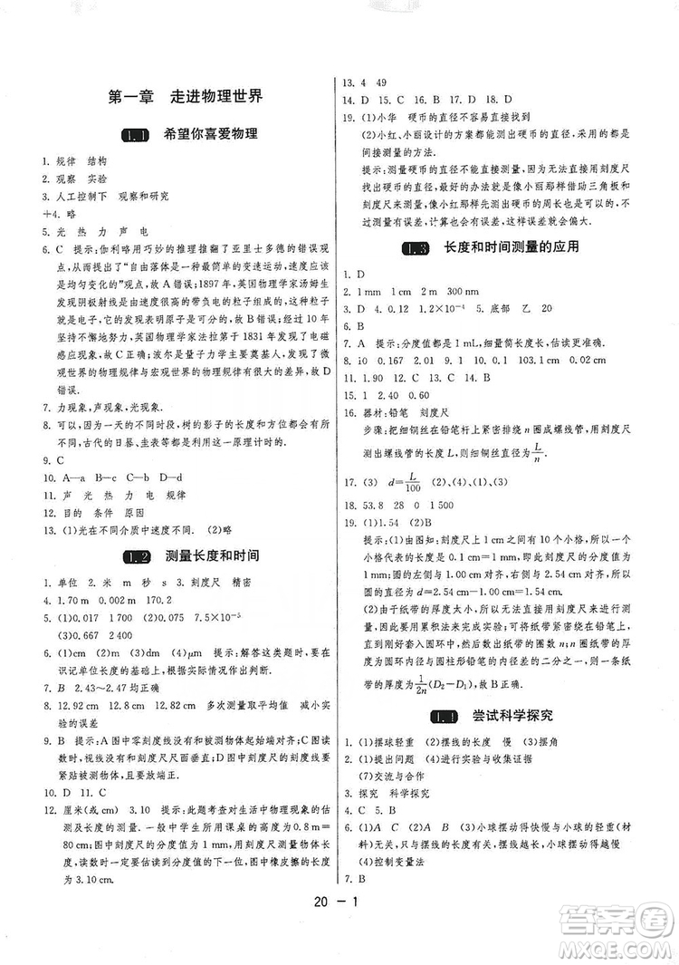 2019春雨教育1課3練單元達標測試8年級上冊物理滬粵版HY答案