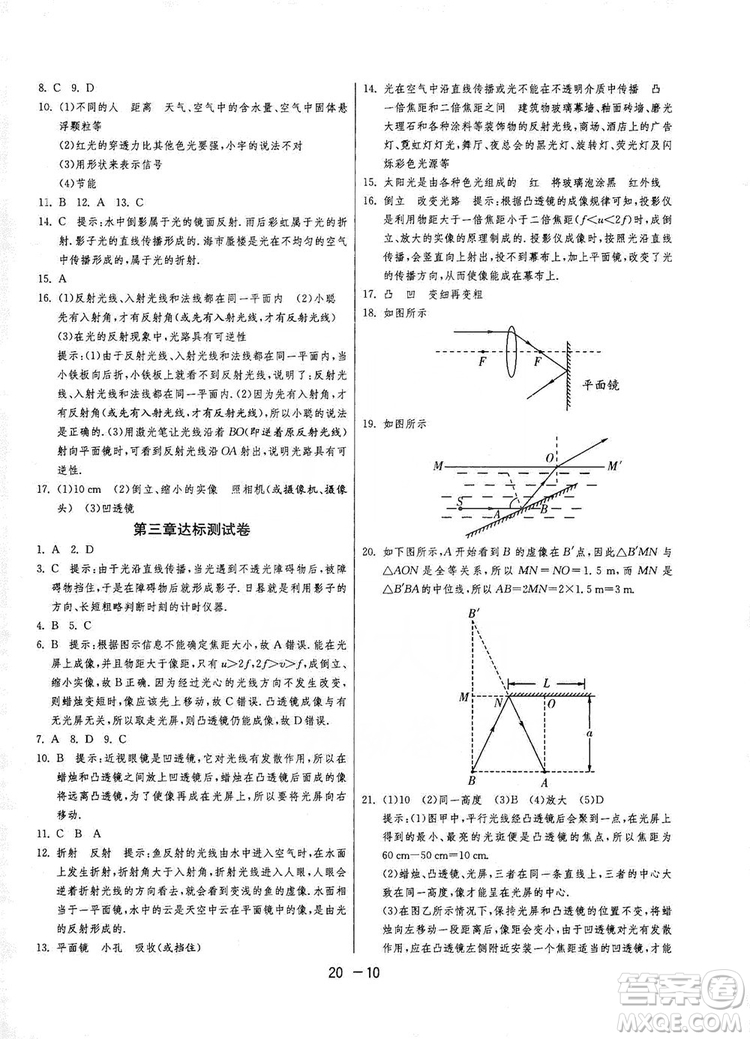 2019春雨教育1課3練單元達標測試8年級上冊物理滬粵版HY答案