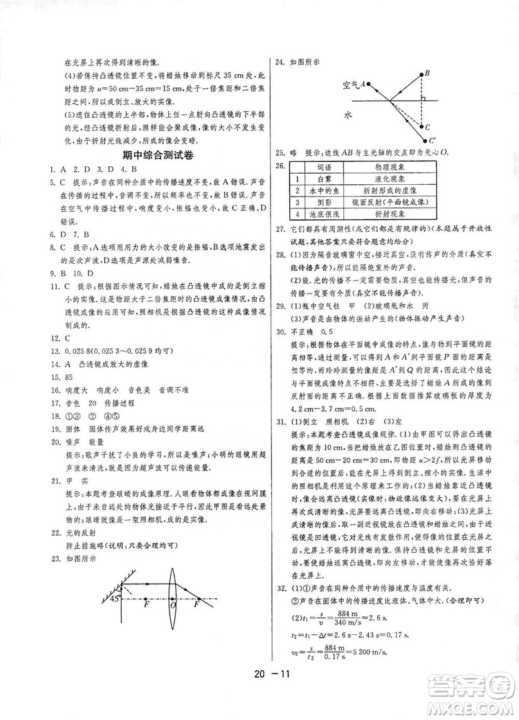 2019春雨教育1課3練單元達標測試8年級上冊物理滬粵版HY答案