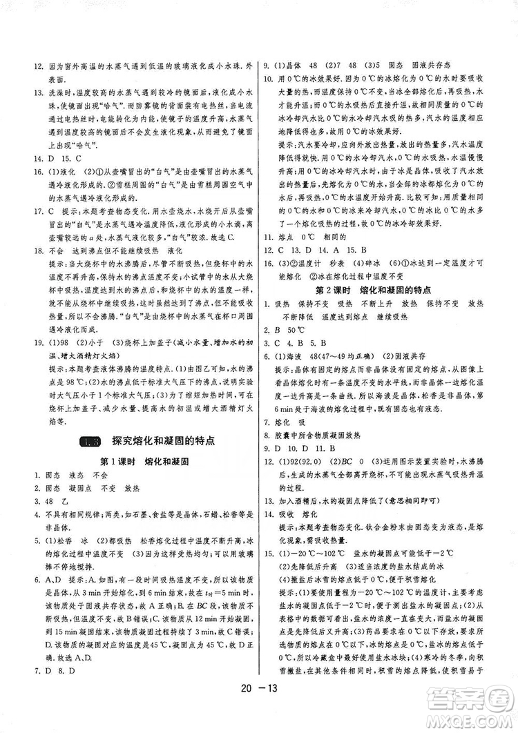 2019春雨教育1課3練單元達標測試8年級上冊物理滬粵版HY答案