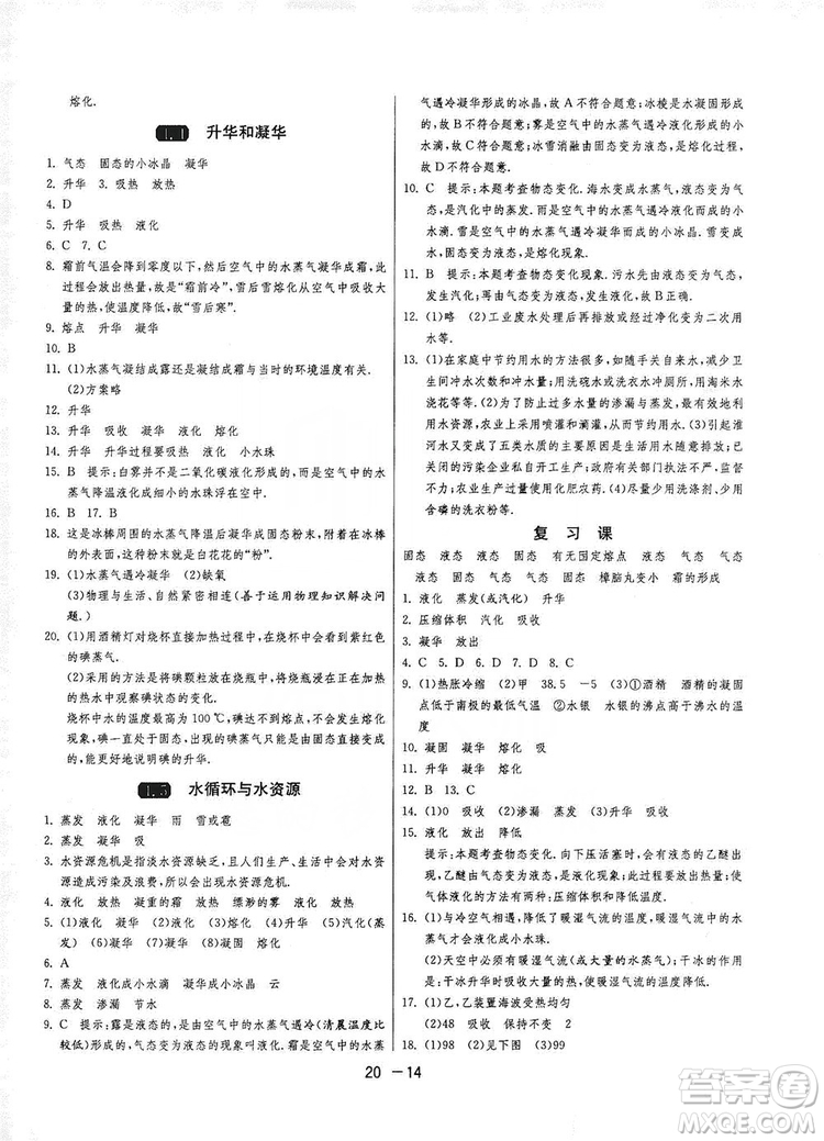 2019春雨教育1課3練單元達標測試8年級上冊物理滬粵版HY答案