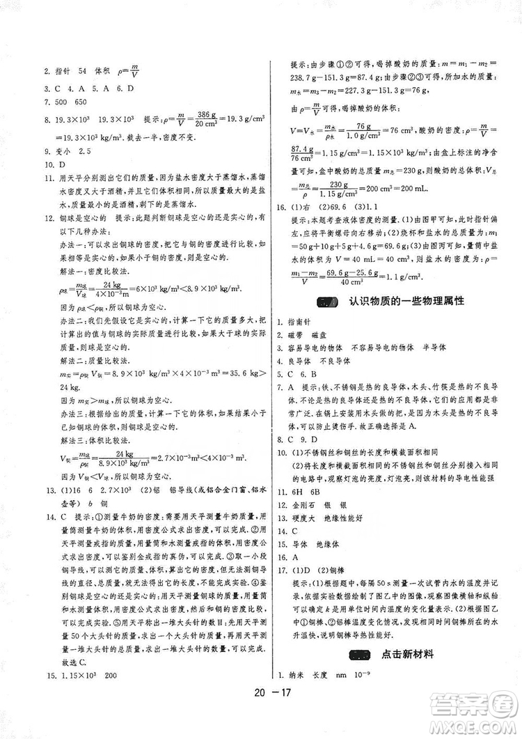 2019春雨教育1課3練單元達標測試8年級上冊物理滬粵版HY答案