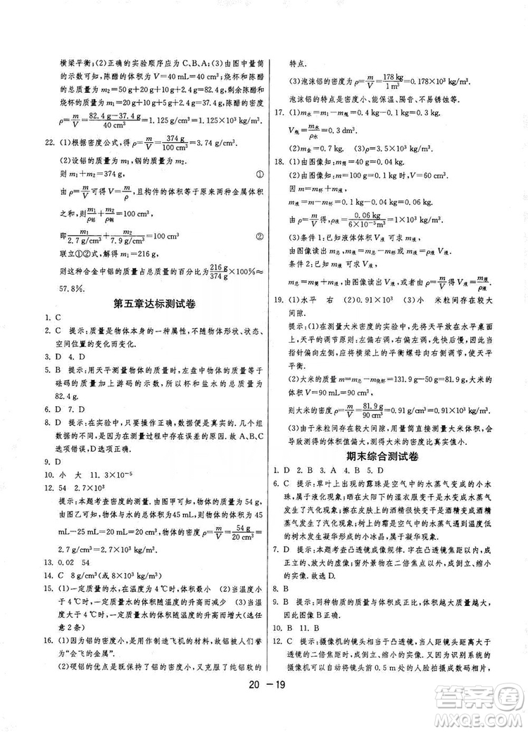 2019春雨教育1課3練單元達標測試8年級上冊物理滬粵版HY答案