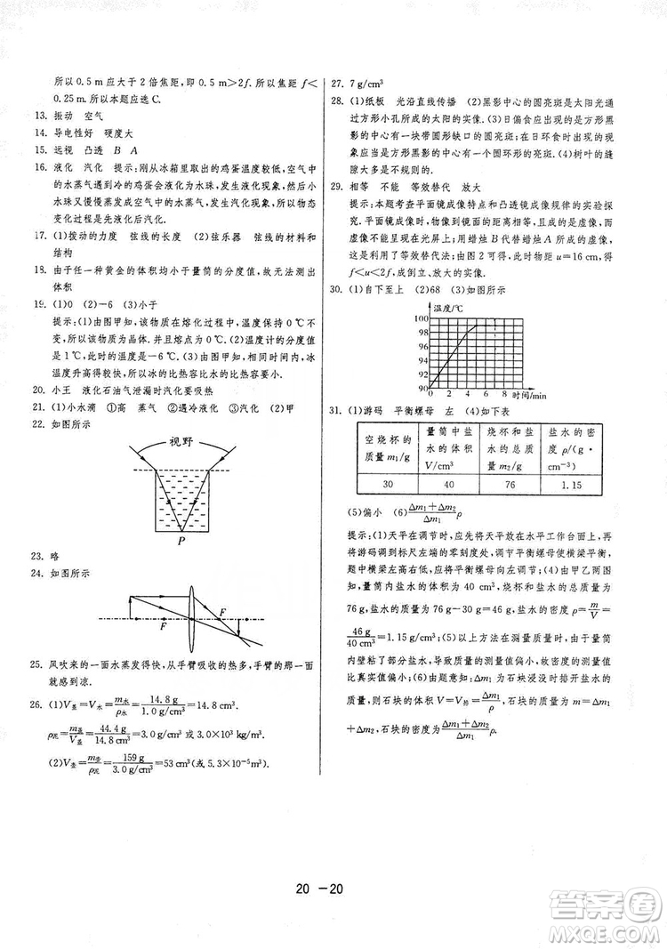 2019春雨教育1課3練單元達標測試8年級上冊物理滬粵版HY答案