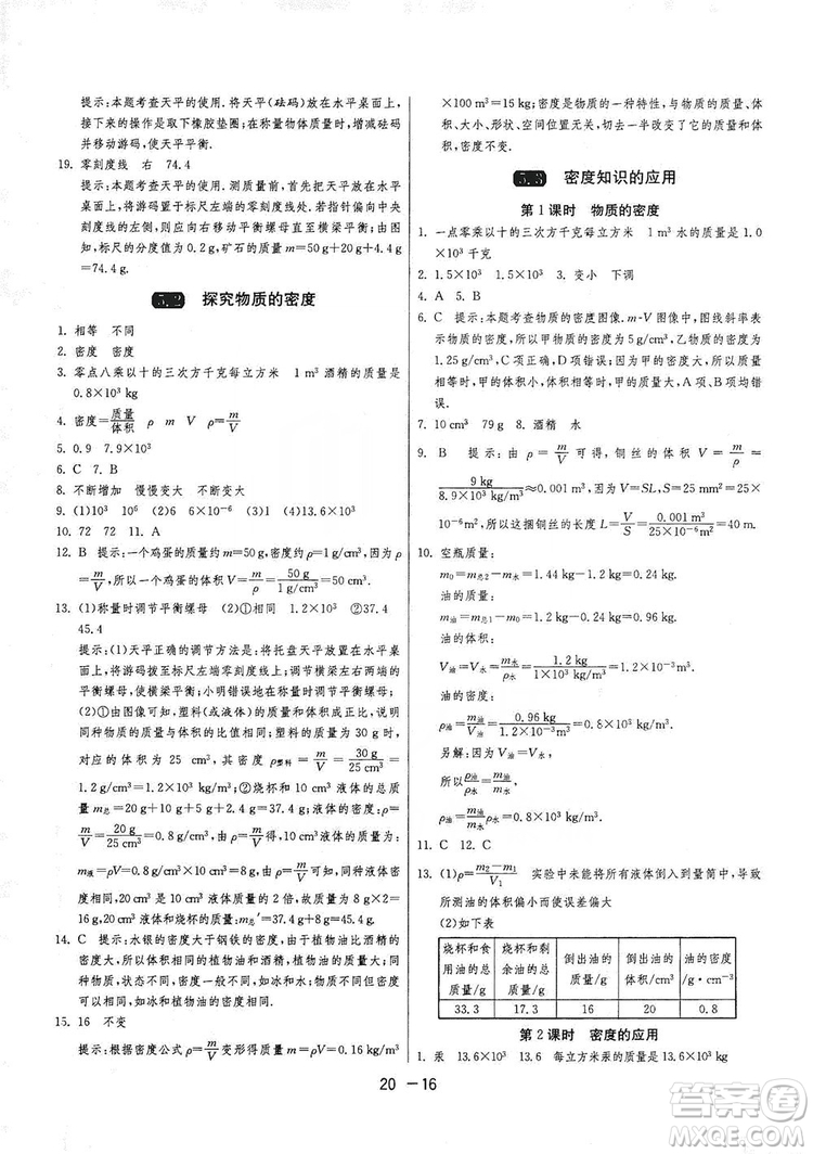 2019春雨教育1課3練單元達標測試8年級上冊物理滬粵版HY答案