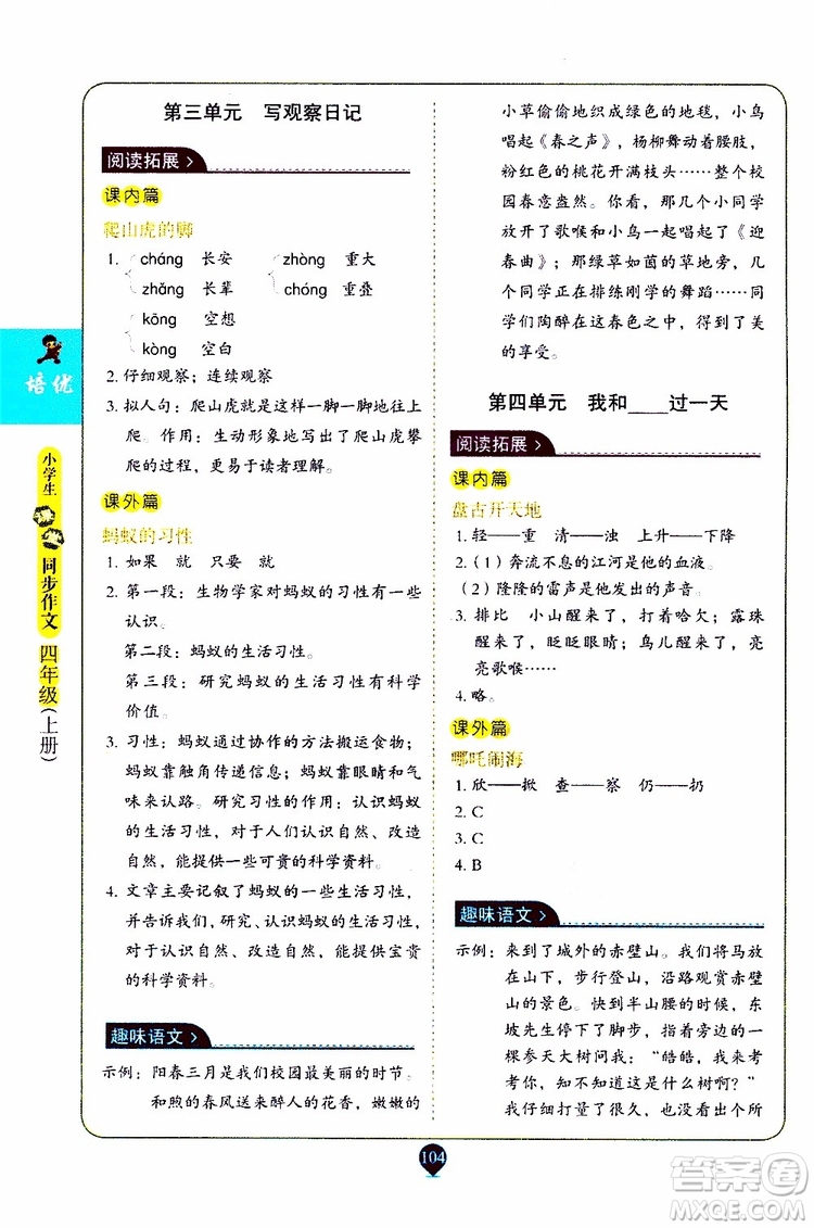 2019年培優(yōu)小學(xué)生課堂同步作文+閱讀訓(xùn)練四年級上冊RJ人教版參考答案