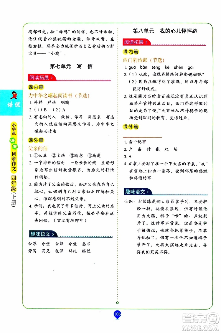 2019年培優(yōu)小學(xué)生課堂同步作文+閱讀訓(xùn)練四年級上冊RJ人教版參考答案