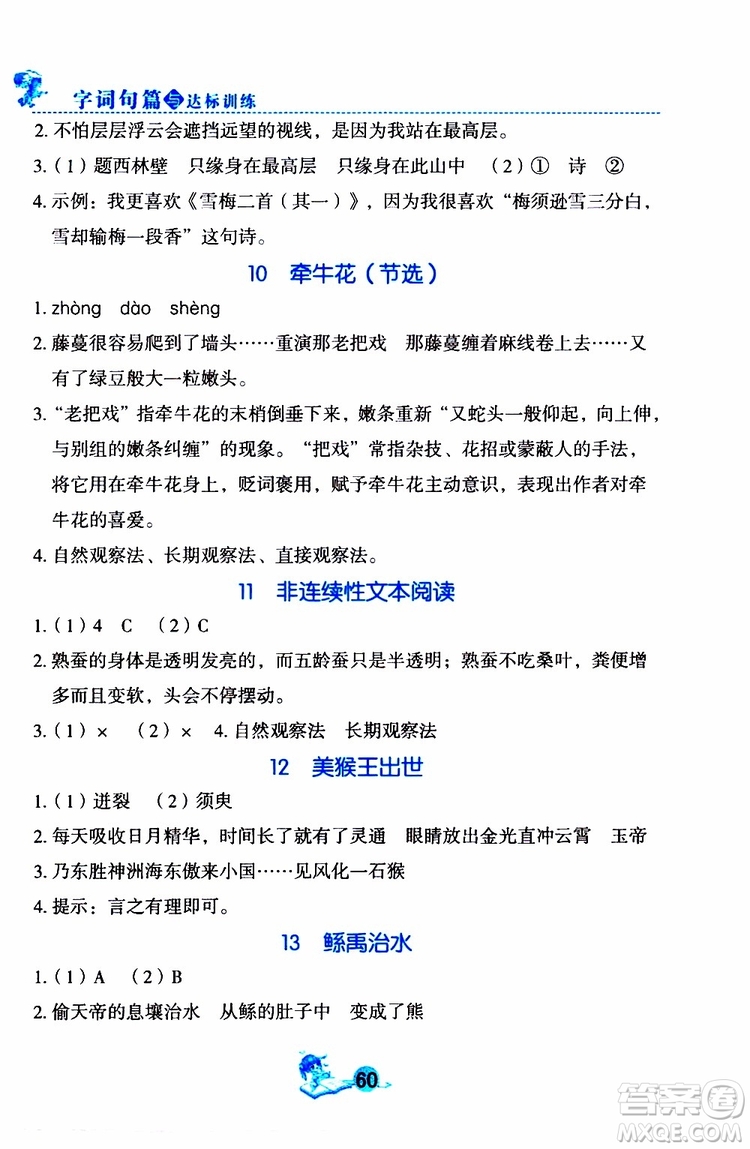 優(yōu)秀生2019年字詞句篇與達標訓練同步閱讀冊四年級上冊部編版參考答案