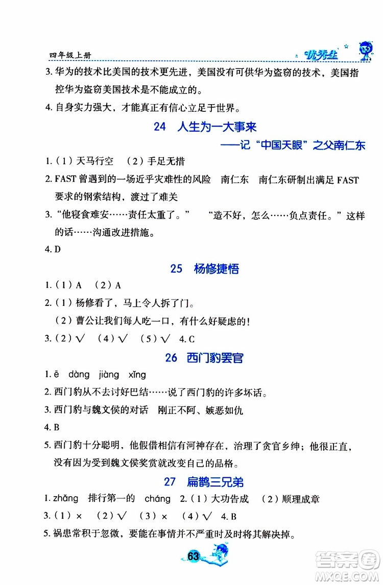 優(yōu)秀生2019年字詞句篇與達標訓練同步閱讀冊四年級上冊部編版參考答案