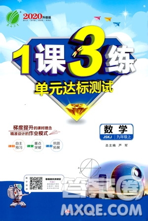 春雨教育2020升級版1課3練單元達(dá)標(biāo)測試九年級數(shù)學(xué)江蘇版JSJY答案