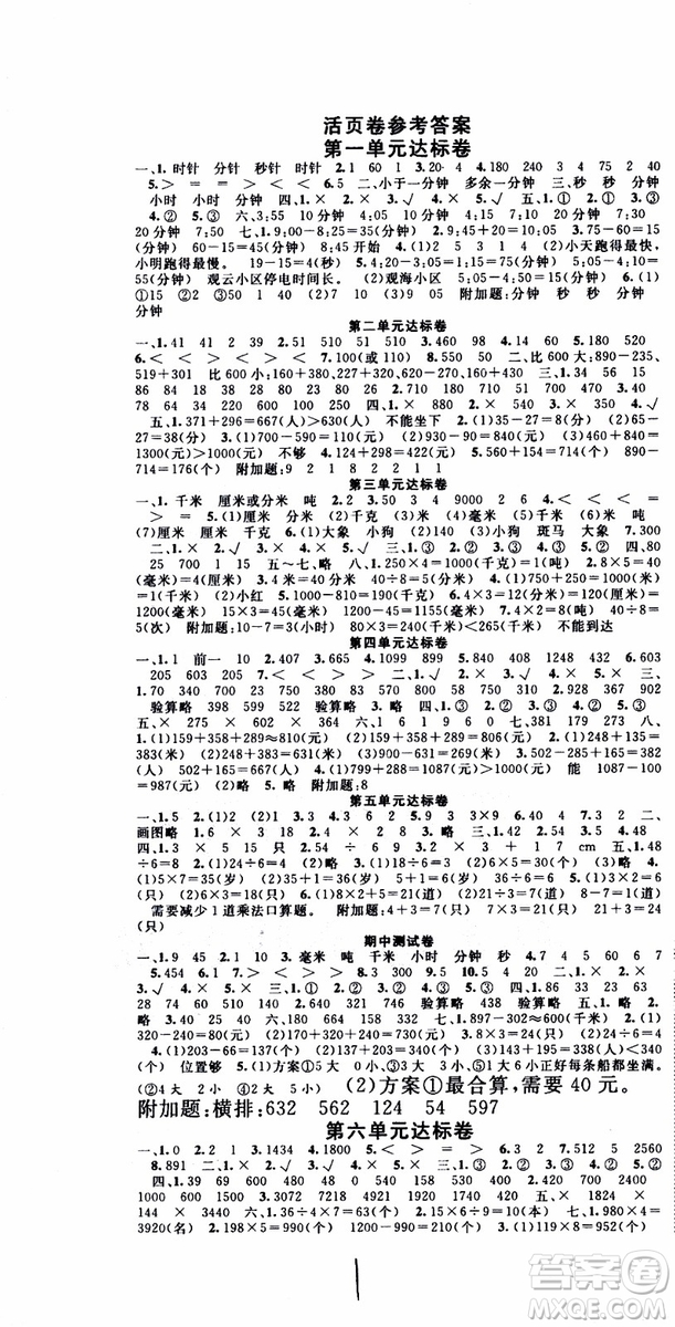 2019年學(xué)生課程精巧訓(xùn)練原創(chuàng)新課堂學(xué)練測數(shù)學(xué)三年級上冊RJ人教版參考答案