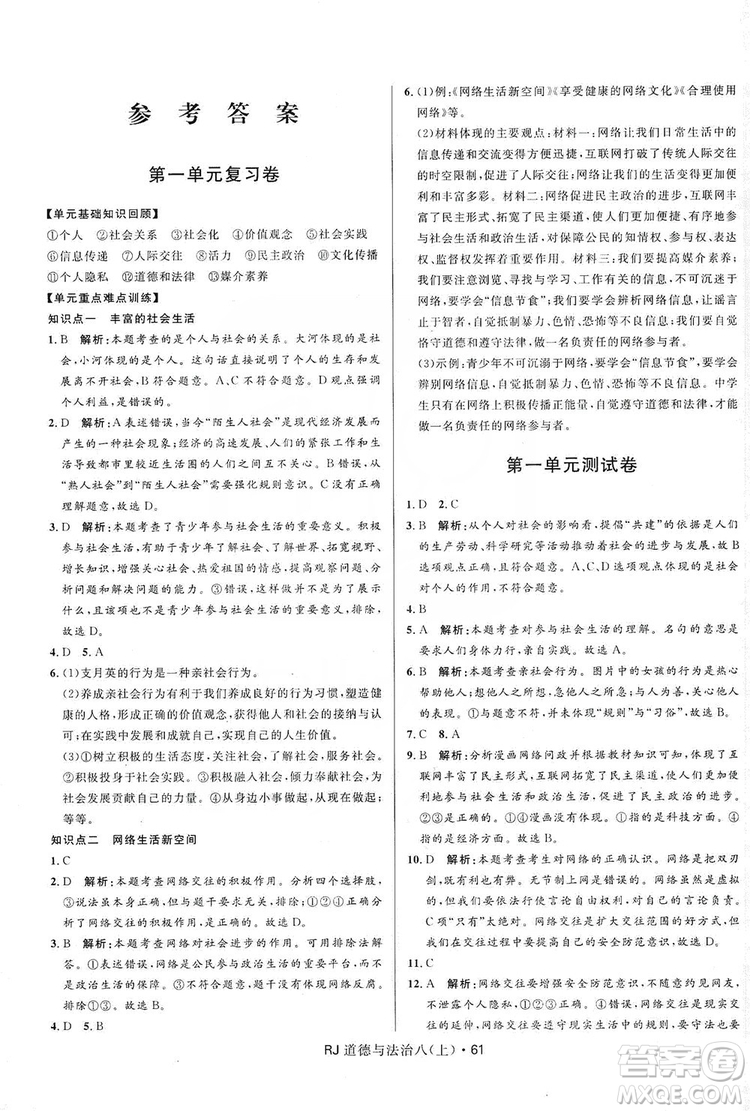 2019奪冠百分百初中優(yōu)化測試卷九年級道德與法治人教版上冊答案