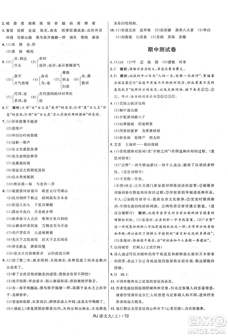 2019奪冠百分百初中優(yōu)化測試卷九年級語文人教版上冊答案