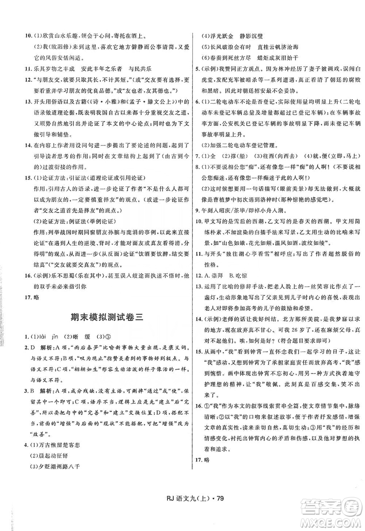 2019奪冠百分百初中優(yōu)化測試卷九年級語文人教版上冊答案