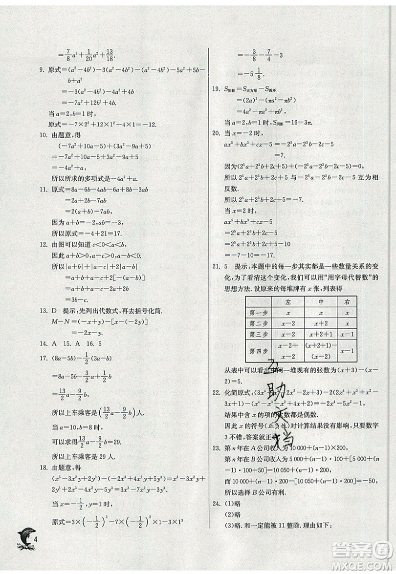 春雨教育2019秋實(shí)驗(yàn)班提優(yōu)訓(xùn)練七年級(jí)數(shù)學(xué)上冊(cè)SHJY上海地區(qū)專用參考答案