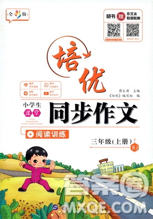 2019年培優(yōu)小學生課堂同步作文+閱讀訓(xùn)練三年級上冊RJ人教版參考答案