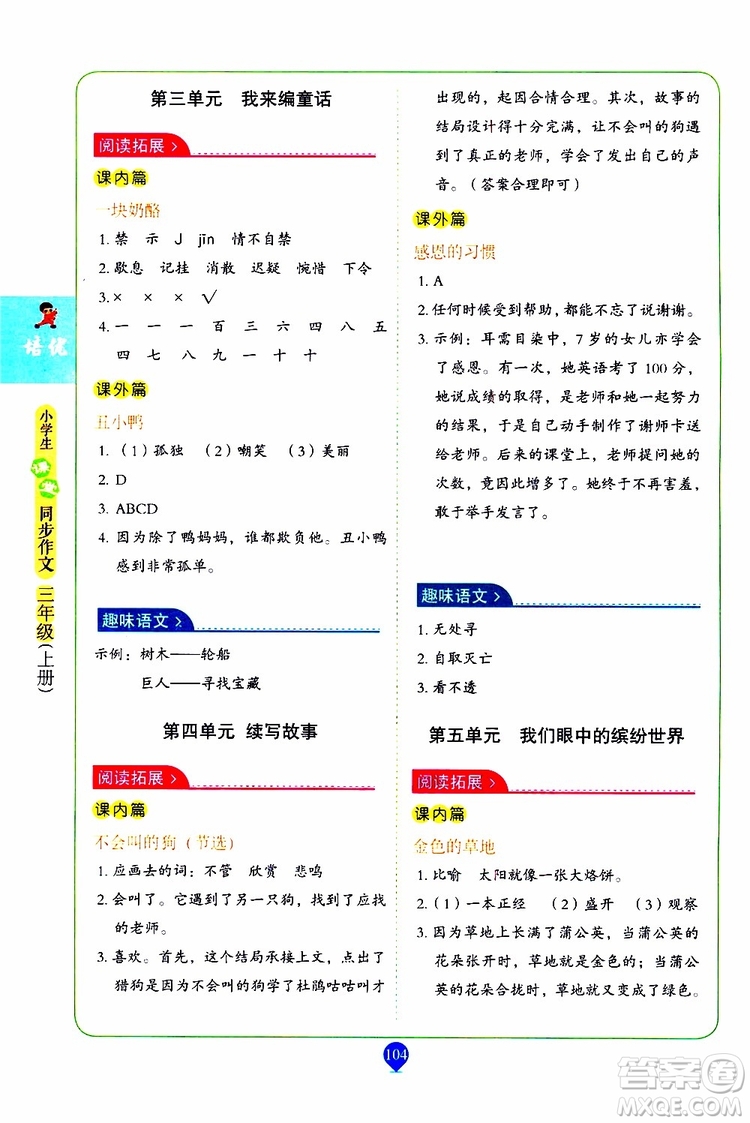 2019年培優(yōu)小學生課堂同步作文+閱讀訓(xùn)練三年級上冊RJ人教版參考答案